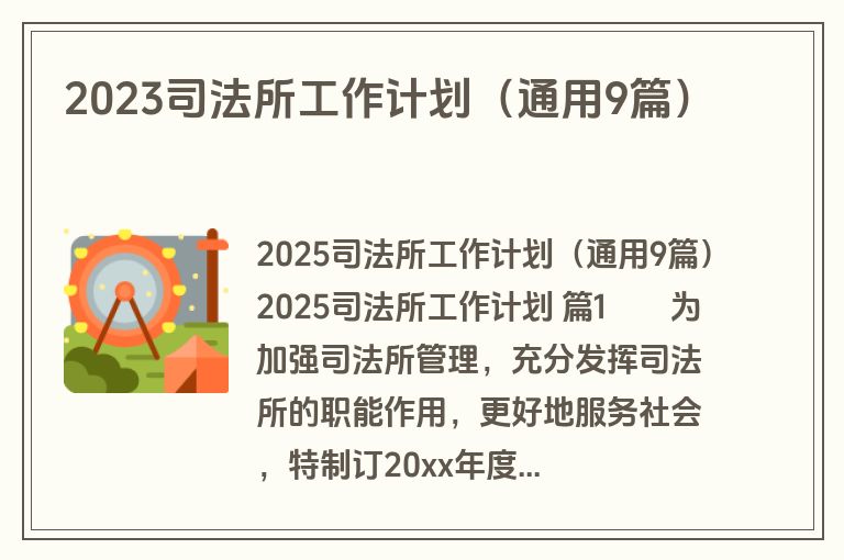 2023司法所工作计划（通用9篇）