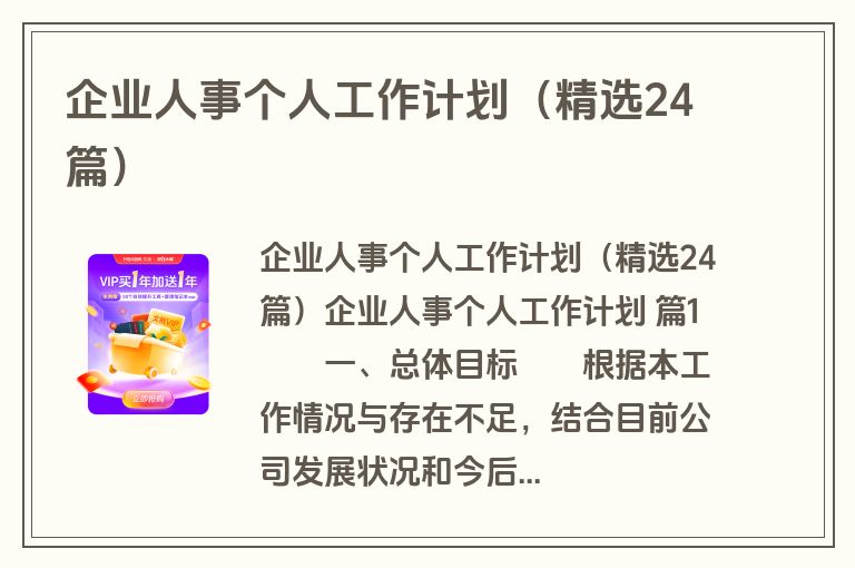 企业人事个人工作计划（精选24篇）