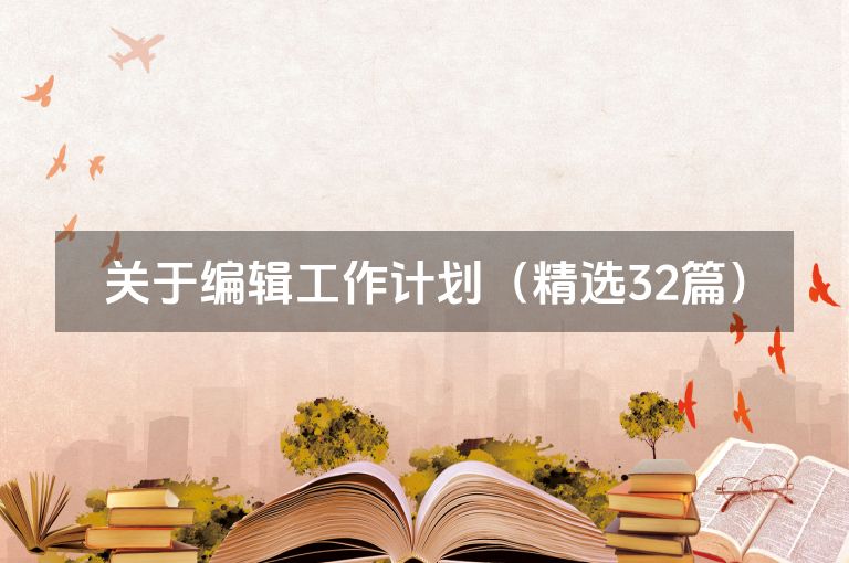 关于编辑工作计划（精选32篇）