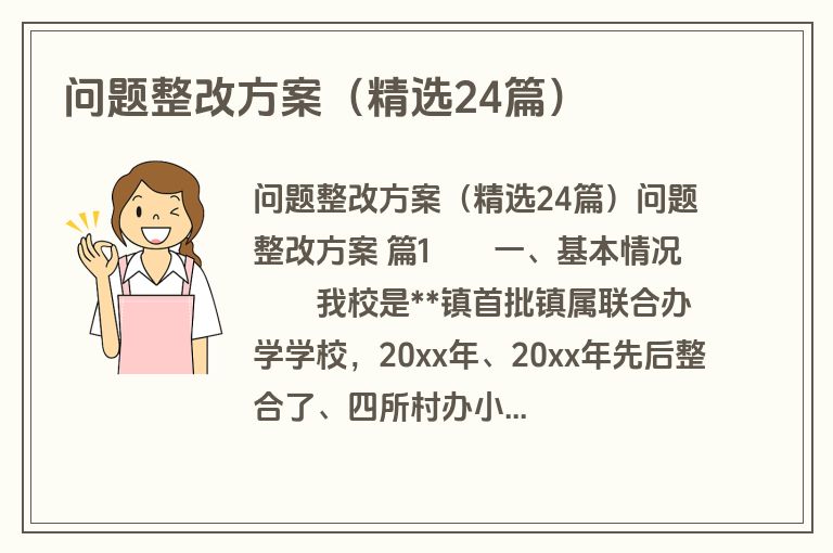 问题整改方案(精选24篇) 问题整改方案(精选24篇)