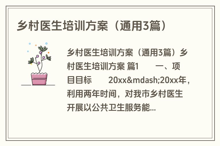 乡村医生培训方案(通用3篇) 乡村医生培训方案(通用3篇)