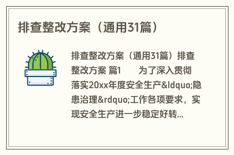 排查整改方案(通用31篇) 排查整改方案(通用31篇)