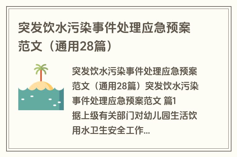 突发饮水污染事件处理应急预案范文(通用28篇) 突发饮水污染事件处理应急预案范文(通用28篇)