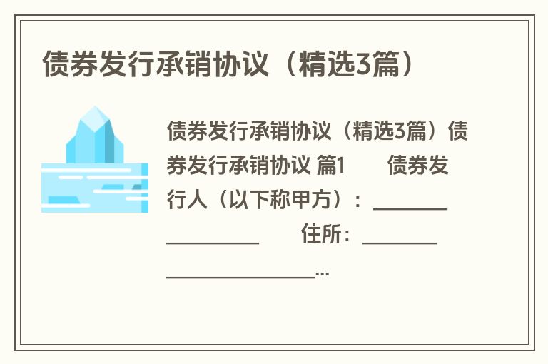 债券发行承销协议（精选3篇）