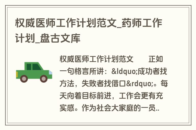 权威医师工作计划范文_药师工作计划_盘古文库
