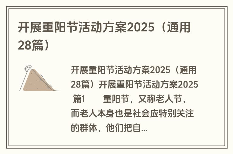 开展重阳节活动方案2025(通用28篇) 开展重阳节活动方案2025(通用28篇)