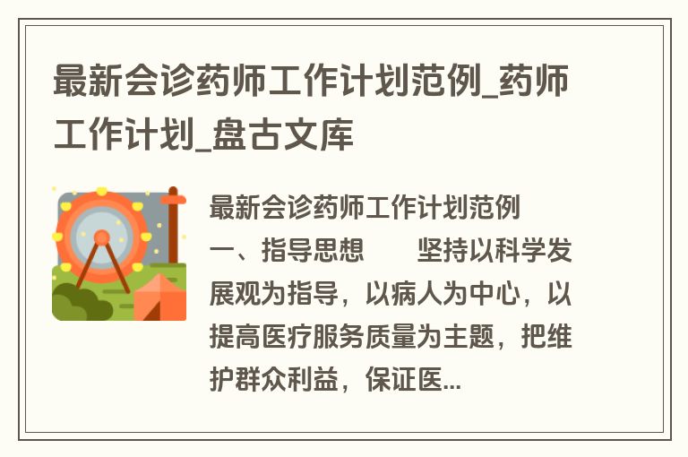 最新会诊药师工作计划范例_药师工作计划_盘古文库
