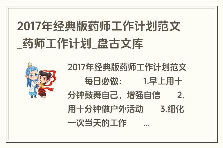 2017年经典版药师工作计划范文_药师工作计划_盘古文库