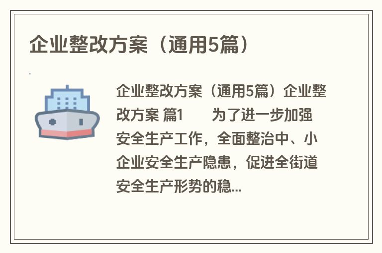 企业整改方案（通用5篇）