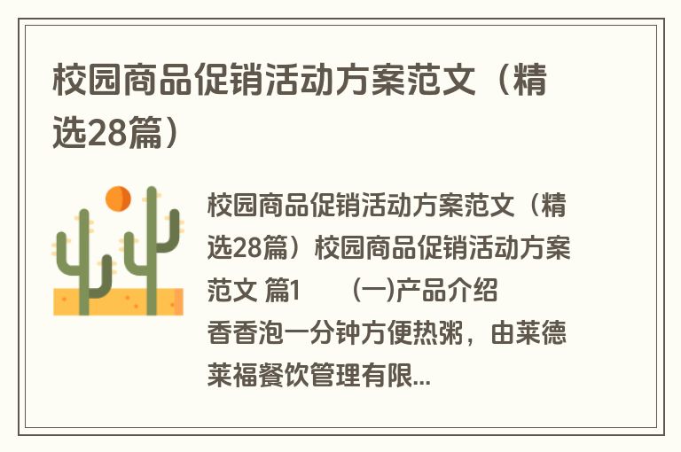 校园商品促销活动方案范文(精选28篇)