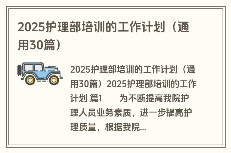 2025护理部培训的工作计划（通用30篇）