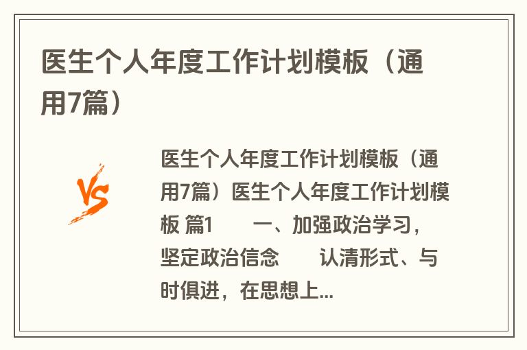 医生个人年度工作计划模板(通用7篇) 医生个人年度工作计划模板(通用7篇)