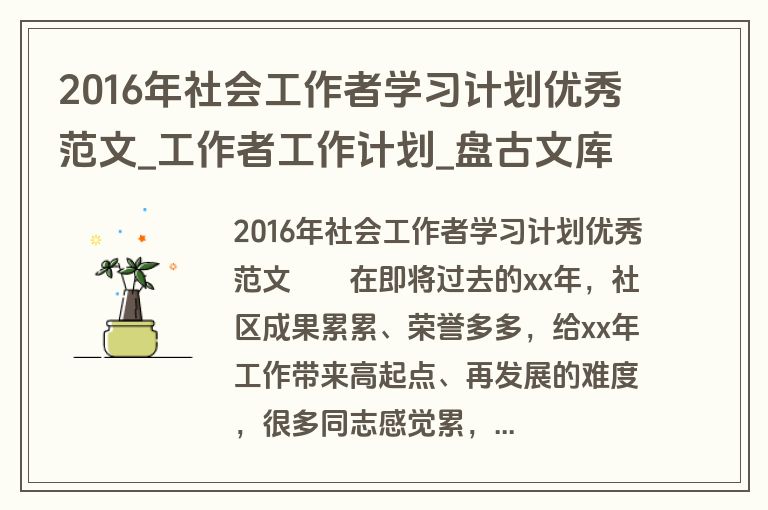 2016年社会工作者学习计划优秀范文_工作者工作计划_盘古文库