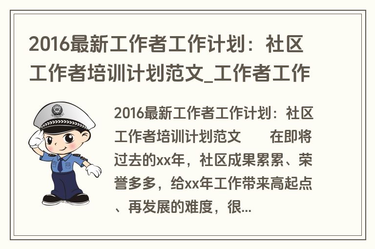 2016最新工作者工作计划：社区工作者培训计划范文_工作者工作计划_盘古文库