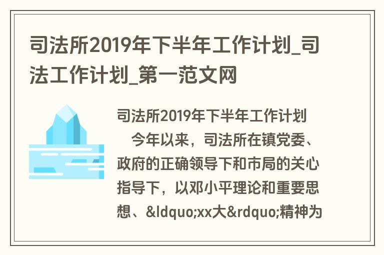 司法所2019年下半年工作计划_司法工作计划_盘古文库