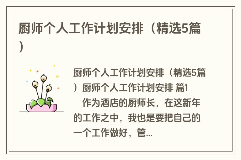 厨师个人工作计划安排（精选5篇）