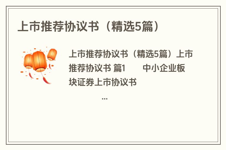 上市推荐协议书（精选5篇）