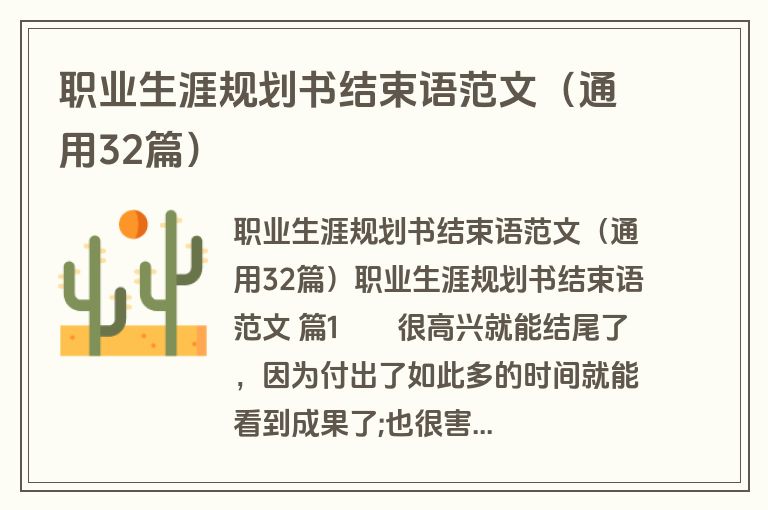 职业生涯规划书结束语范文（通用32篇）