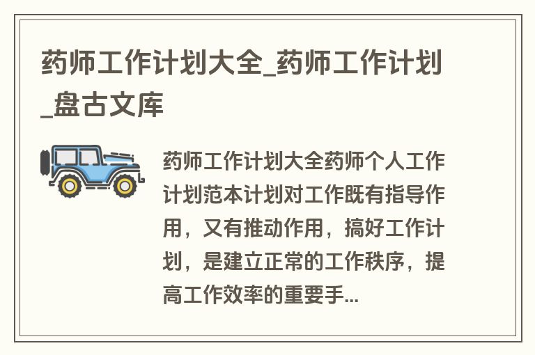 药师工作计划大全_药师工作计划_盘古文库