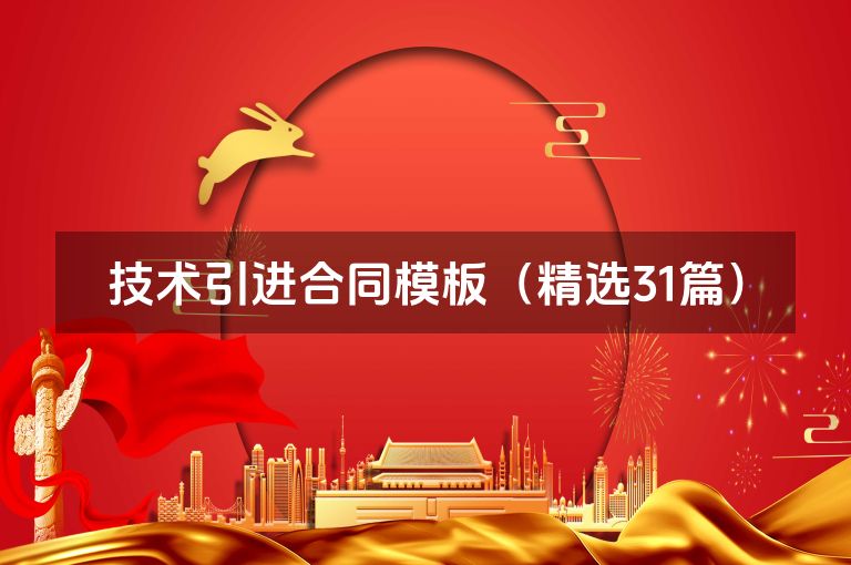 技术引进合同模板(精选31篇) 技术引进合同模板(精选31篇)