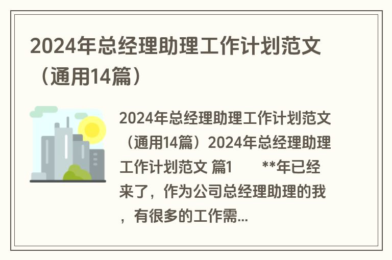 2024年总经理助理工作计划范文（通用14篇）
