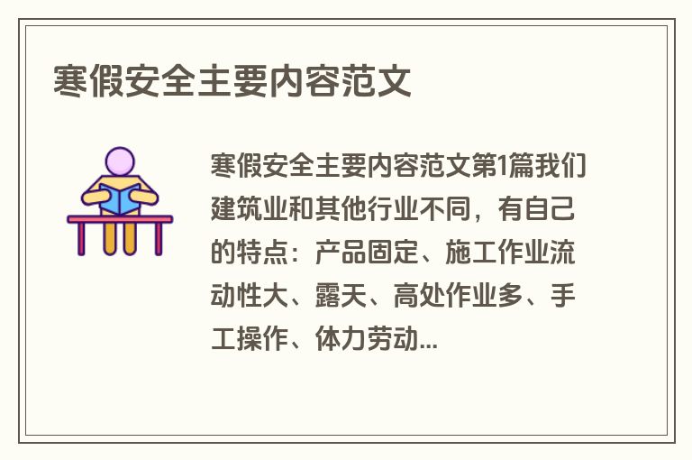 寒假安全主要内容范文