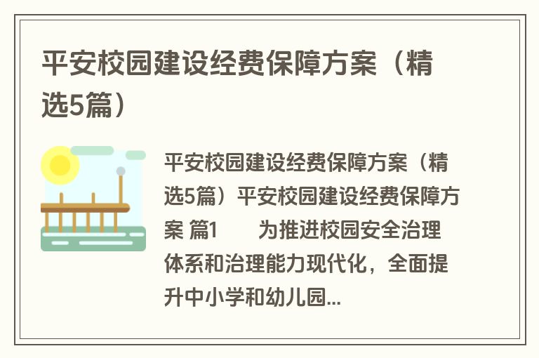平安校园建设经费保障方案（精选5篇）