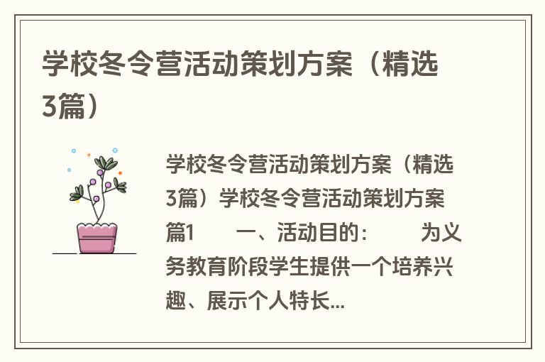 学校冬令营活动策划方案（精选3篇）