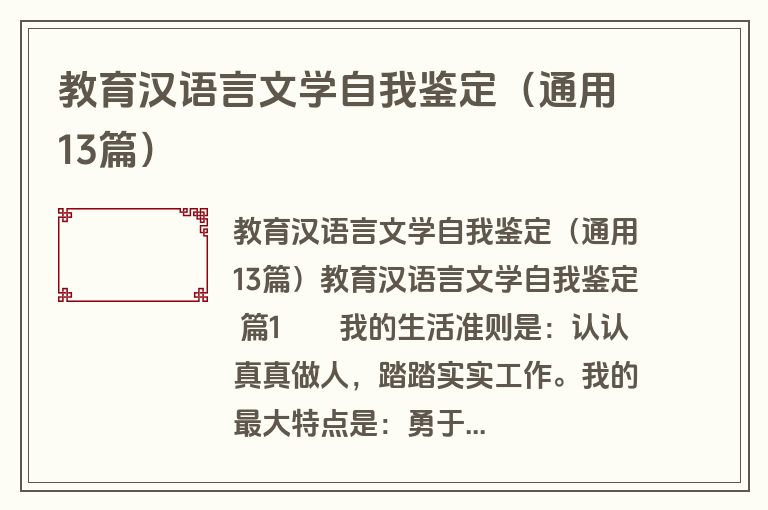 教育汉语言文学自我鉴定（通用13篇）