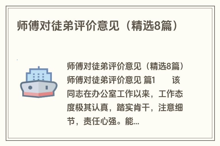 师傅对徒弟评价意见（精选8篇）