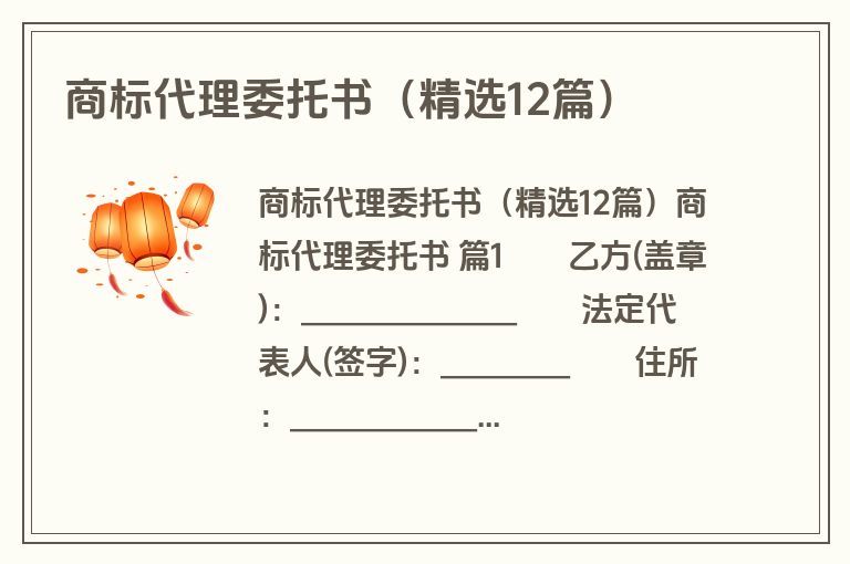 商标代理委托书(精选12篇) 商标代理委托书(精选12篇)