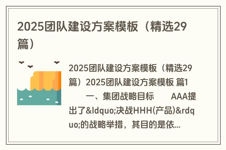 2025团队建设方案模板（精选29篇）