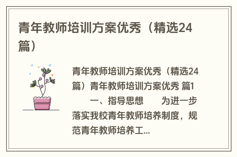 青年教师培训方案优秀（精选24篇）