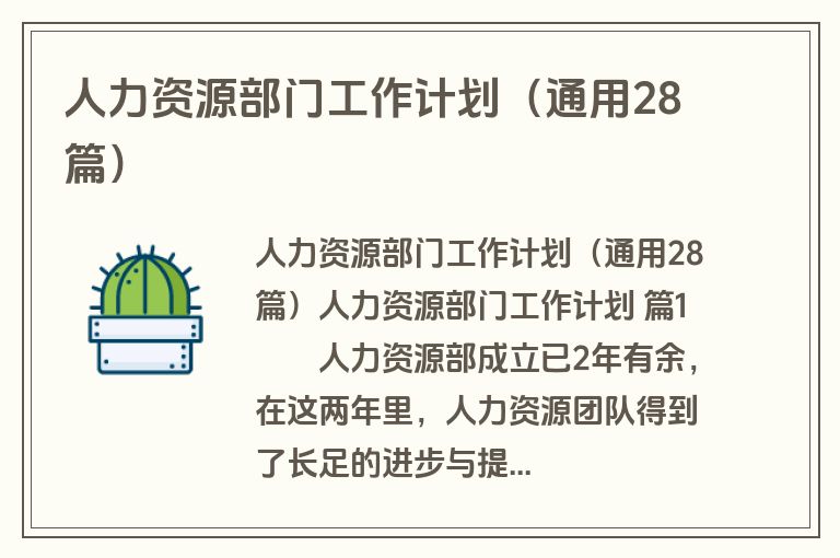 人力资源部门工作计划（通用28篇）