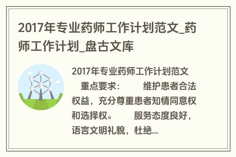 2017年专业药师工作计划范文_药师工作计划_盘古文库