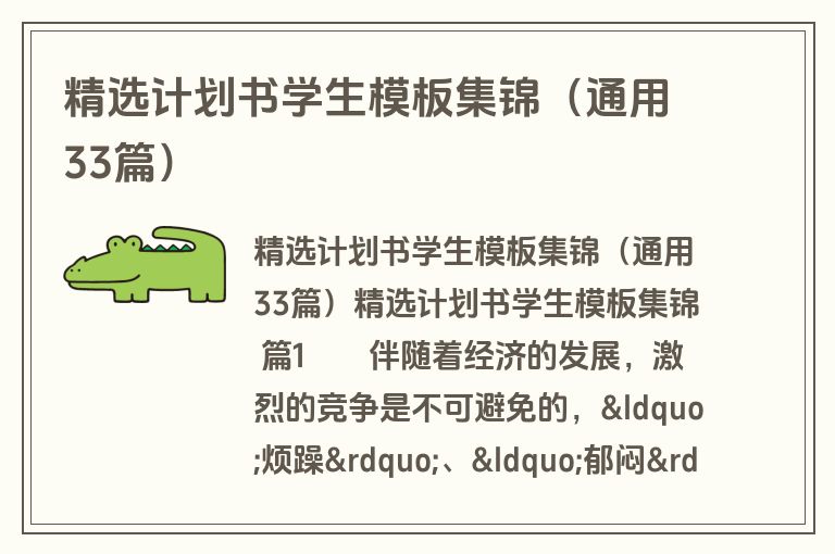 精选计划书学生模板集锦（通用33篇）