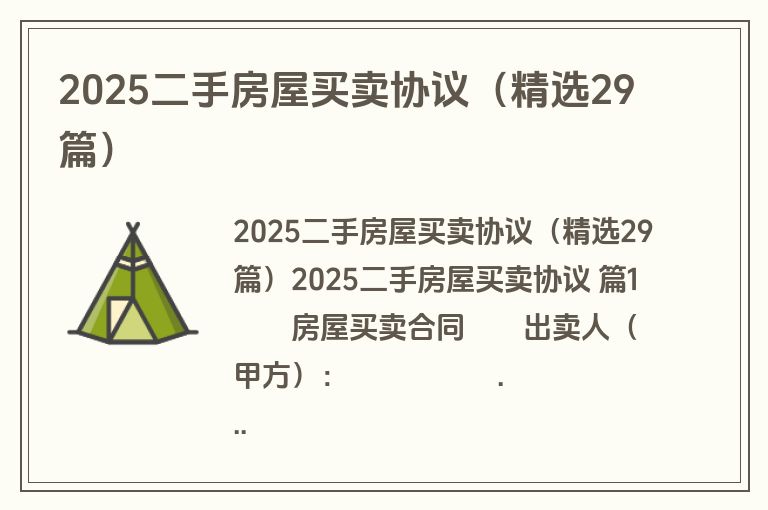 2025二手房屋买卖协议（精选29篇）