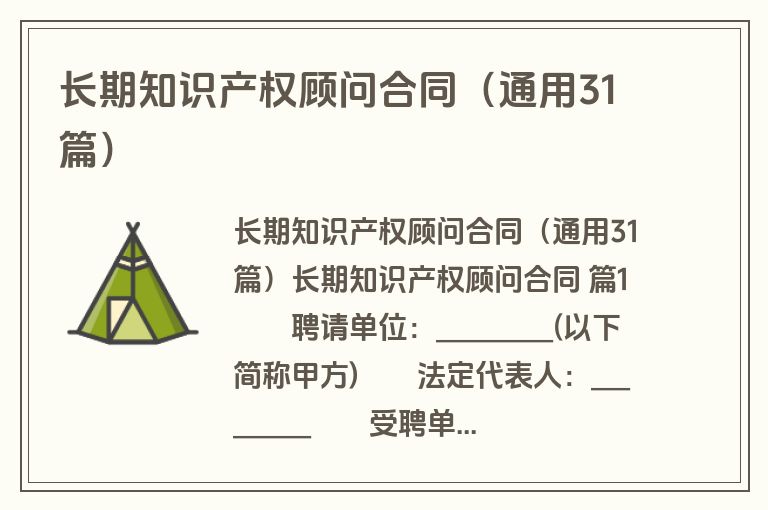 长期知识产权顾问合同（通用31篇）