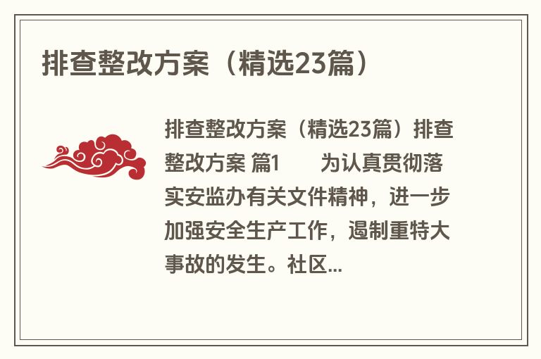 排查整改方案（精选23篇）