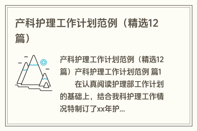 产科护理工作计划范例（精选12篇）