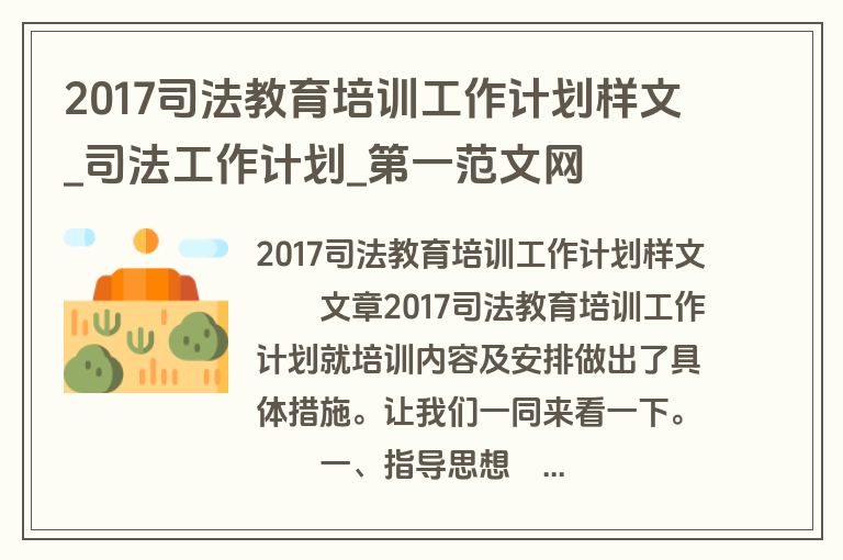 2017司法教育培训工作计划样文_司法工作计划_盘古文库