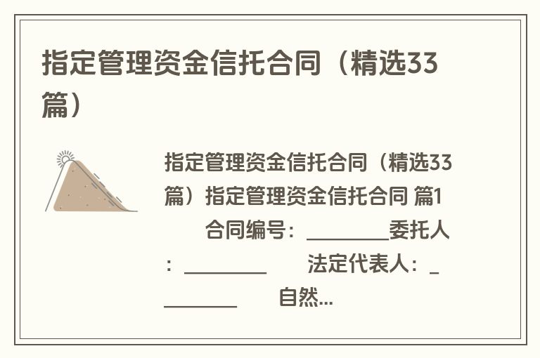 指定管理资金信托合同（精选33篇）