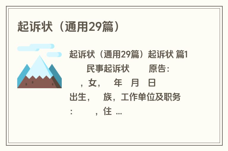 起诉状（通用29篇）