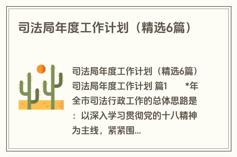 司法局年度工作计划(精选6篇) 司法局年度工作计划(精选6篇)