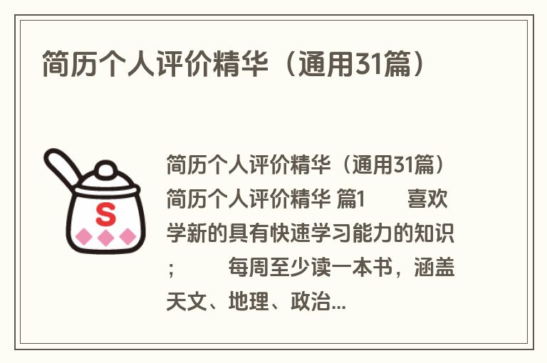 简历个人评价精华（通用31篇）