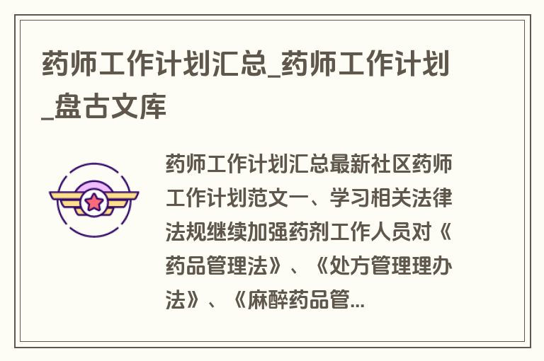 药师工作计划汇总_药师工作计划_盘古文库