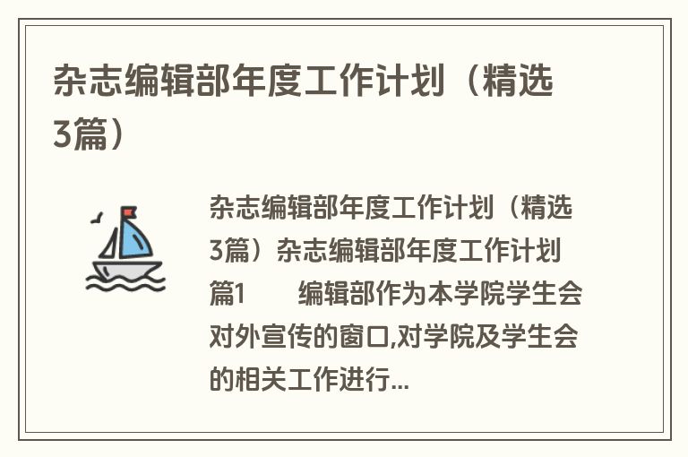 杂志编辑部年度工作计划（精选3篇）