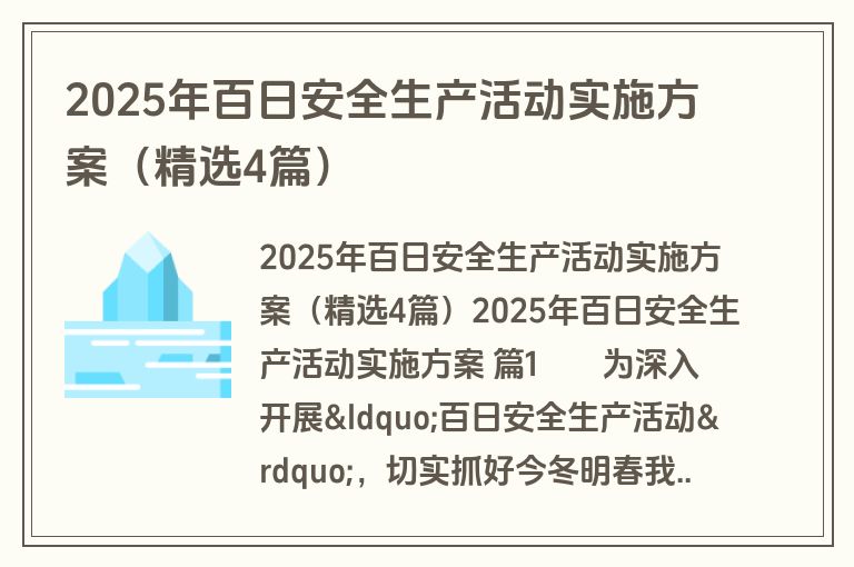 2025年百日安全生产活动实施方案(精选4篇) 2025年百日安全生产活动实施方案(精选4篇)
