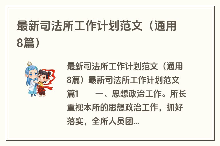 最新司法所工作计划范文(通用8篇) 最新司法所工作计划范文(通用8篇)