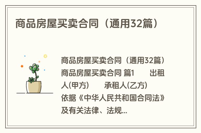 商品房屋买卖合同（通用32篇）